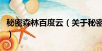 秘密森林百度云(关于秘密森林百度云的简介)