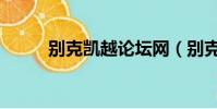 别克凯越论坛网(别克凯越论坛)