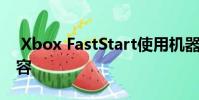 Xbox FastStart使用机器学习更快地进入内容