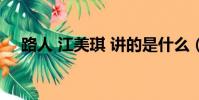 路人 江美琪 讲的是什么(路人 江美琪)