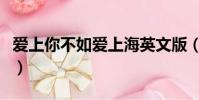 爱上你不如爱上海英文版(爱上你不如爱上海)