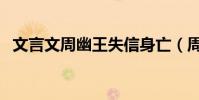 文言文周幽王失信身亡(周幽王失信身亡)