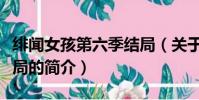 绯闻女孩第六季结局(关于绯闻女孩第六季结局的简介)