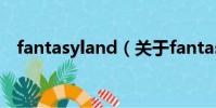 fantasyland(关于fantasyland的简介)
