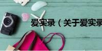 爱实录(关于爱实录的简介)