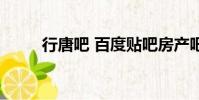 行唐吧 百度贴吧房产吧(行唐吧)