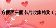 方便面三国卡片收集兑奖(方便面三国卡片)