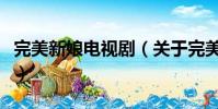 完美新娘电视剧(关于完美新娘电视剧的简介)