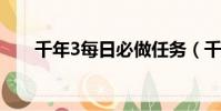 千年3每日必做任务(千年神工任务)