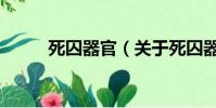 死囚器官(关于死囚器官的简介)