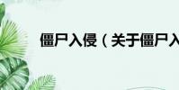 僵尸入侵(关于僵尸入侵的简介)