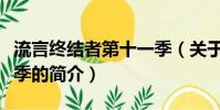 流言终结者第十一季(关于流言终结者第十一季的简介)