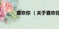 喜欢你 (关于喜欢你 的简介)