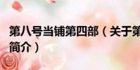 第八号当铺第四部(关于第八号当铺第四部的简介)