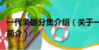 一代枭雄分集介绍(关于一代枭雄分集介绍的简介)