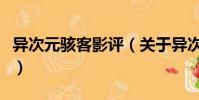 异次元骇客影评(关于异次元骇客影评的简介)