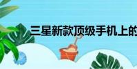 三星新款顶级手机上的游戏流媒体