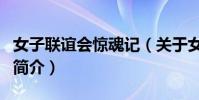 女子联谊会惊魂记(关于女子联谊会惊魂记的简介)