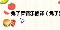 兔子舞音乐翻译(兔子舞歌词翻译)