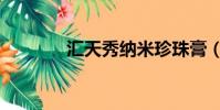 汇天秀纳米珍珠膏(汇天秀)