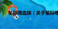 星际嗜血族(关于星际嗜血族的简介)