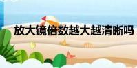 放大镜倍数越大越清晰吗(放大镜倍数)