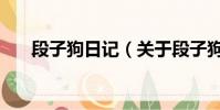 段子狗日记(关于段子狗日记的简介)