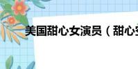 美国甜心女演员(甜心空姐演员表)