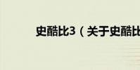 史酷比3(关于史酷比3的简介)