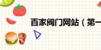 百家阀门网站(第一阀门网)