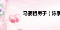 马寨租房子(陈寨租房)