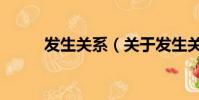 发生关系(关于发生关系的简介)