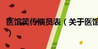 医馆笑传演员表(关于医馆笑传演员表的简介)