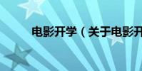 电影开学(关于电影开学的简介)