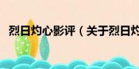 烈日灼心影评(关于烈日灼心影评的简介)