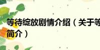 等待绽放剧情介绍(关于等待绽放剧情介绍的简介)