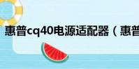 惠普cq40电源适配器(惠普cq45声卡驱动)