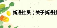 新进社员(关于新进社员的简介)