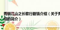 秀丽江山之长歌行剧情介绍(关于秀丽江山之长歌行剧情介绍的简介)