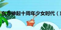 东方神起十周年少女时代(东方神起十周年)
