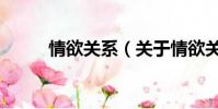 情欲关系(关于情欲关系的简介)