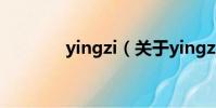 yingzi(关于yingzi的简介)