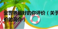 全世界最好的你评价(关于全世界最好的你评价的简介)
