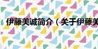 伊藤美诚简介(关于伊藤美诚简介的简介)