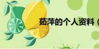 茹萍的个人资料(rup)