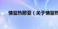 情留热那亚(关于情留热那亚的简介)