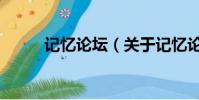 记忆论坛(关于记忆论坛的简介)