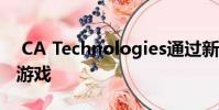 CA Technologies通过新软件进一步加入AI游戏