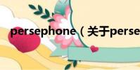 persephone(关于persephone的简介)