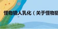 怪物猎人乳化(关于怪物猎人乳化的简介)